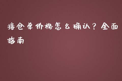 接仓单价格怎么确认？全面指南_https://www.qdlswl.com_外盘_第1张