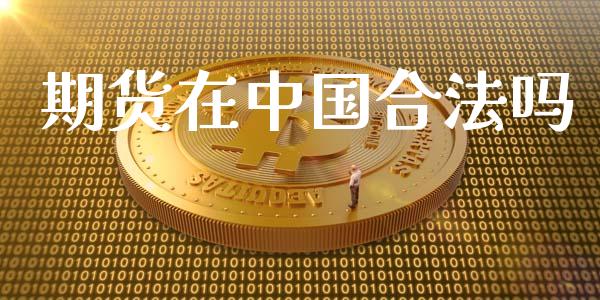 期货在中国合法吗_https://www.qdlswl.com_股指_第1张