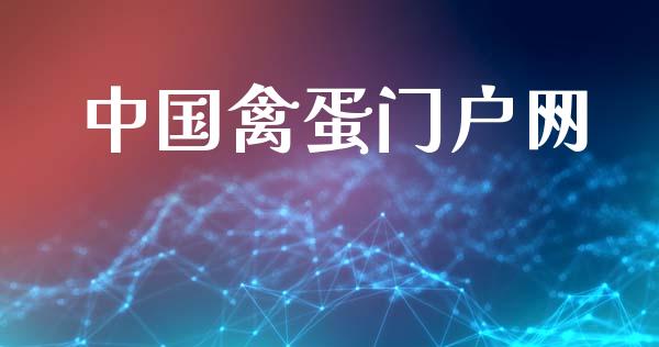 中国禽蛋门户网_https://www.qdlswl.com_股指_第1张