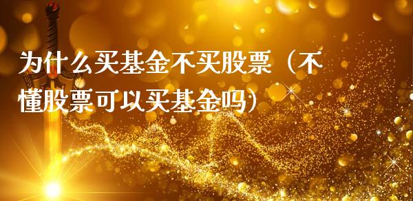 为什么买基金不买股票（不懂股票可以买基金吗）_https://www.qdlswl.com_理财_第1张