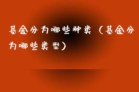 基金分为哪些种类（基金分为哪些类型）_https://www.qdlswl.com_基金_第1张