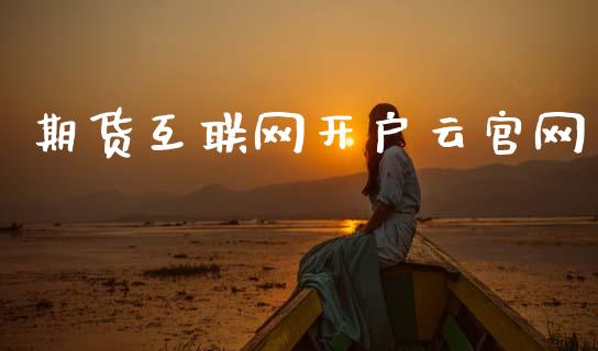 期货互联网开户云官网_https://www.qdlswl.com_股指_第1张