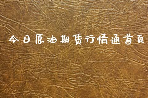 今日原油期货行情通首页_https://www.qdlswl.com_直播_第1张