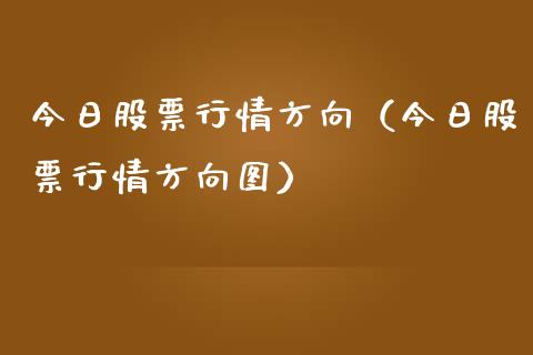 今日股票行情方向（今日股票行情方向图）_https://www.qdlswl.com_股票_第1张