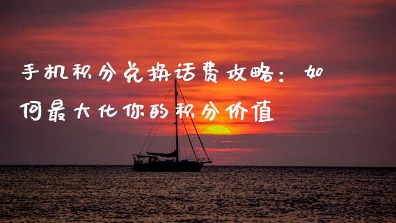 手机积分兑换话费攻略：如何最大化你的积分价值_https://www.qdlswl.com_股指_第1张