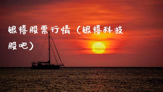 银禧股票行情（银禧科技 股吧）_https://www.qdlswl.com_内盘_第1张