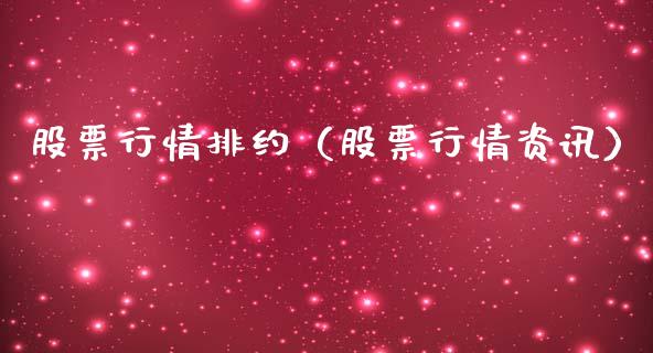 股票行情排约（股票行情资讯）_https://www.qdlswl.com_股票_第1张