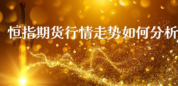 恒指期货行情走势如何分析_https://www.qdlswl.com_直播_第1张