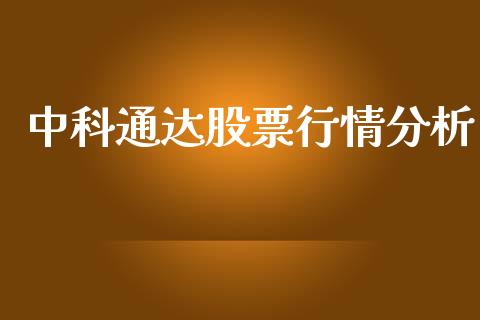 中科通达股票行情分析_https://www.qdlswl.com_内盘_第1张