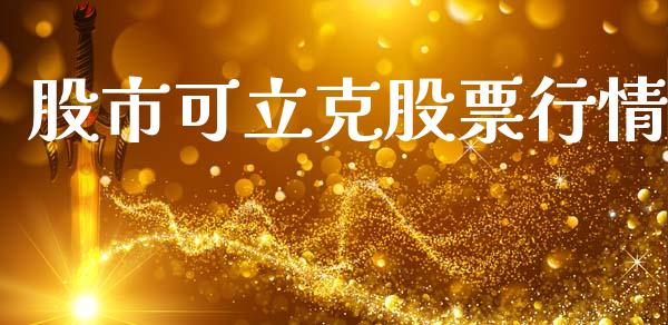 股市可立克股票行情_https://www.qdlswl.com_股票_第1张