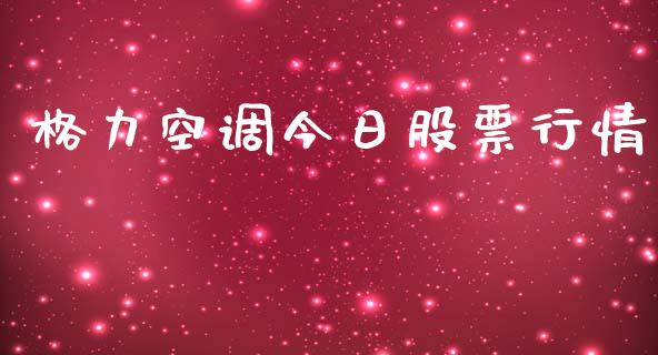 格力空调今日股票行情_https://www.qdlswl.com_股票_第1张