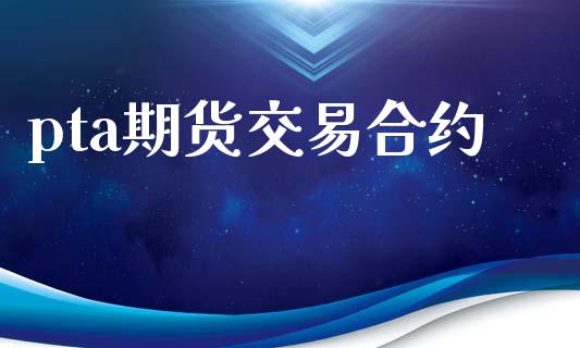 pta期货交易合约_https://www.qdlswl.com_股指_第1张