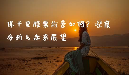 保千里股票前景如何？深度分析与未来展望_https://www.qdlswl.com_股票_第1张