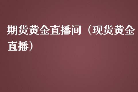 期货黄金直播间（现货黄金直播）_https://www.qdlswl.com_直播_第1张