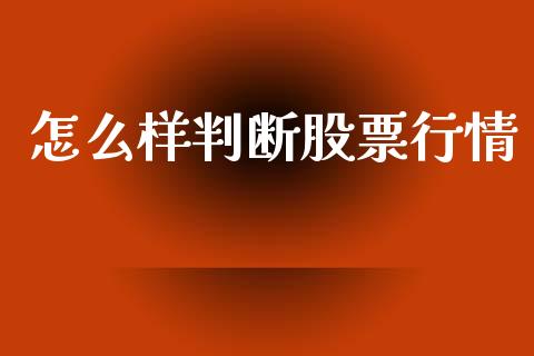 怎么样判断股票行情_https://www.qdlswl.com_股票_第1张