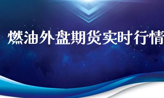 燃油外盘期货实时行情_https://www.qdlswl.com_股指_第1张