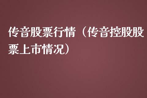 传音股票行情（传音控股股票上市情况）_https://www.qdlswl.com_外盘_第1张