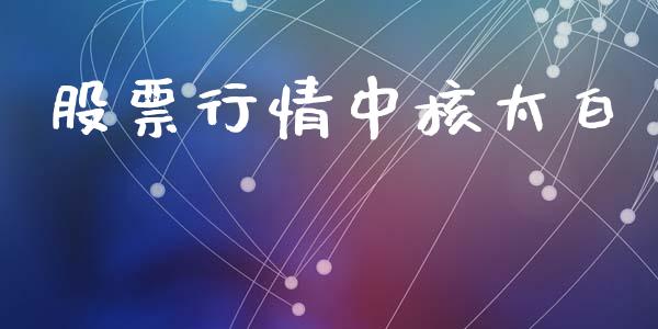 股票行情中核太白_https://www.qdlswl.com_股票_第1张