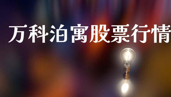 万科泊寓股票行情_https://www.qdlswl.com_内盘_第1张