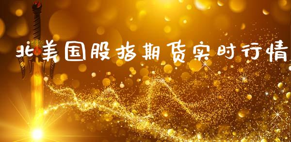 北美国股指期货实时行情_https://www.qdlswl.com_股指_第1张