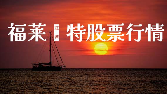 福莱蒽特股票行情_https://www.qdlswl.com_股票_第1张