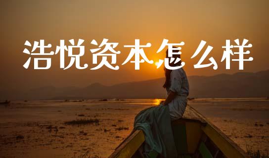 浩悦资本怎么样_https://www.qdlswl.com_内盘_第1张