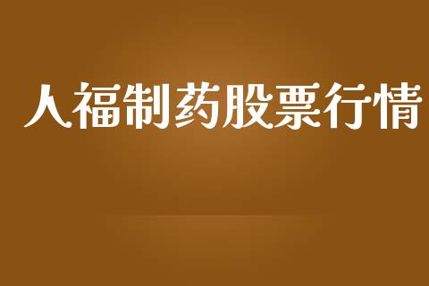人福制药股票行情_https://www.qdlswl.com_股票_第1张