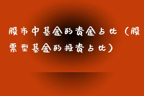 股市中基金的资金占比（股票型基金的投资占比）_https://www.qdlswl.com_基金_第1张