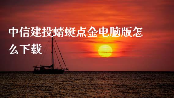 中信建投蜻蜓点金电脑版怎么下载_https://www.qdlswl.com_期货_第1张