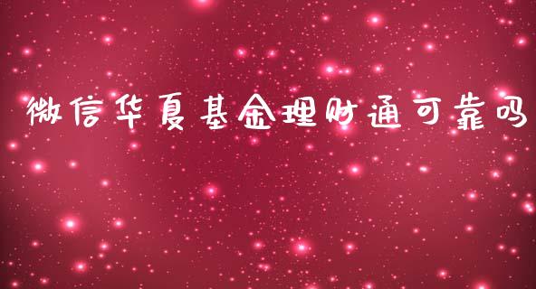 微信华夏基金理财通可靠吗_https://www.qdlswl.com_理财_第1张
