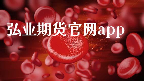 弘业期货官网app_https://www.qdlswl.com_直播_第1张