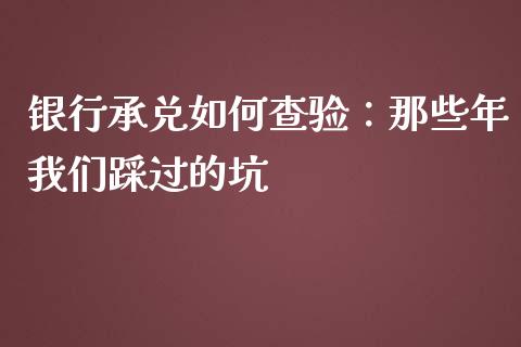 银行承兑如何查验：那些年我们踩过的坑_https://www.qdlswl.com_基金_第1张