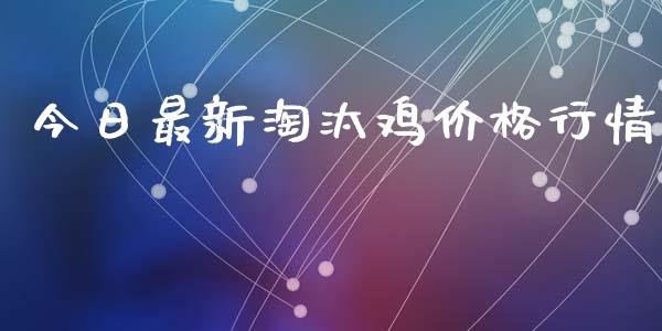 今日最新淘汰鸡价格行情_https://www.qdlswl.com_期货_第1张
