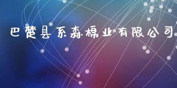 巴楚县系森棉业有限公司_https://www.qdlswl.com_股指_第1张