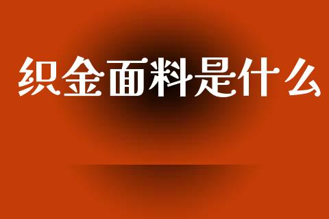 织金面料是什么_https://www.qdlswl.com_期货_第1张
