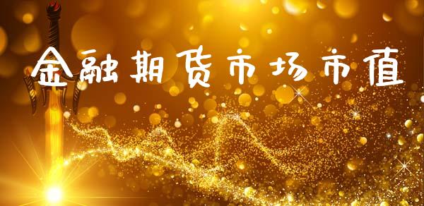 金融期货市场市值_https://www.qdlswl.com_外盘_第1张