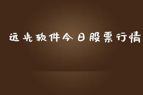 远光软件今日股票行情_https://www.qdlswl.com_外盘_第1张