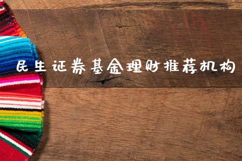 民生证券基金理财推荐机构_https://www.qdlswl.com_基金_第1张