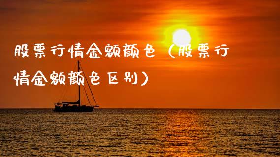 股票行情金额颜色（股票行情金额颜色区别）_https://www.qdlswl.com_外盘_第1张