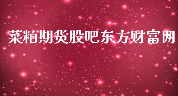 菜粕期货股吧东方财富网_https://www.qdlswl.com_直播_第1张