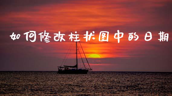 如何修改柱状图中的日期_https://www.qdlswl.com_直播_第1张