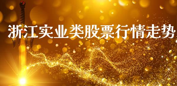 浙江实业类股票行情走势_https://www.qdlswl.com_股票_第1张