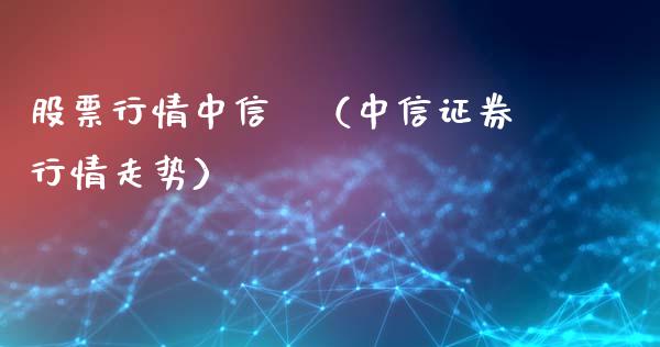 股票行情中信劵(中信证券行情走势)_外盘_第1张_青岛财经网 股票行情中信劵(中信证券行情走势)_https://www.qdlswl.com_外盘_第1张