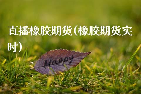直播橡胶期货(橡胶期货实时)_股指_第1张_青岛财经网 直播橡胶期货(橡胶期货实时)_https://www.qdlswl.com_股指_第1张