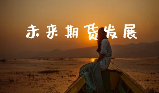 未来期货发展_https://www.qdlswl.com_股指_第1张