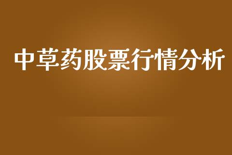 中草药股票行情分析_https://www.qdlswl.com_内盘_第1张
