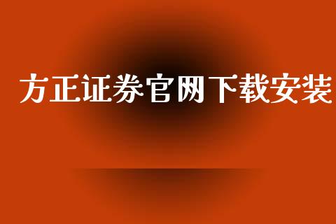方正证券官网下载安装_https://www.qdlswl.com_直播_第1张