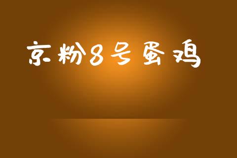 京粉8号蛋鸡_https://www.qdlswl.com_股指_第1张