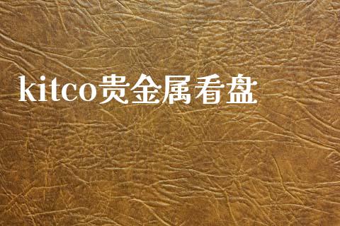 kitco贵金属看盘_https://www.qdlswl.com_直播_第1张