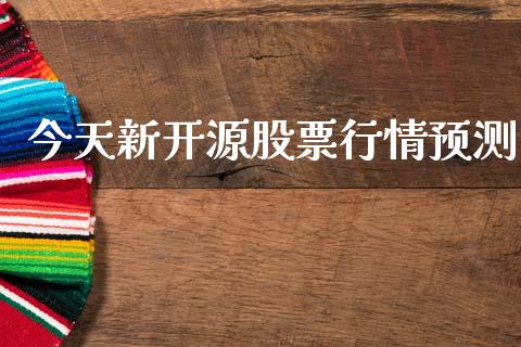 今天新开源股票行情预测_https://www.qdlswl.com_股票_第1张